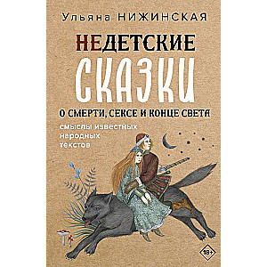Not-Childish Tales of Death, Sex, and the End of the World. The Meanings of Well-Known Folk Texts