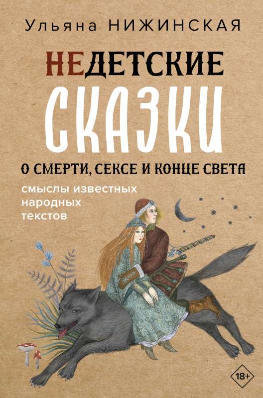 Not-Childish Tales of Death, Sex, and the End of the World. The Meanings of Well-Known Folk Texts