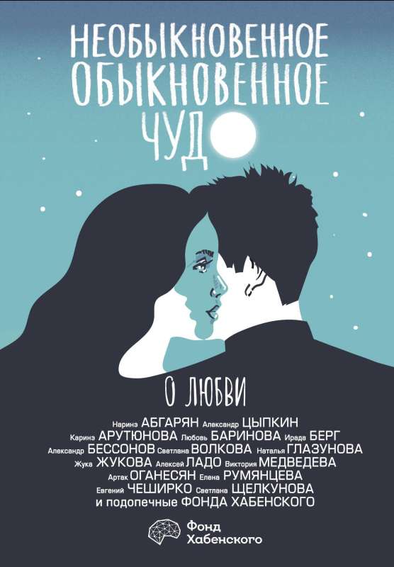 The Extraordinary Ordinary Miracle. About Love