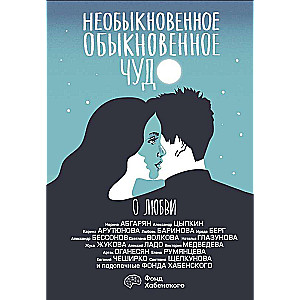 The Extraordinary Ordinary Miracle. About Love