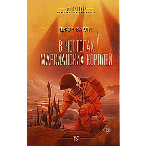 In the Halls of Martian Kings
