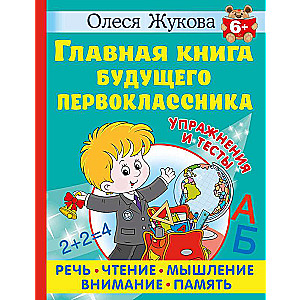 The Main Book of a Future First Grader. 6+