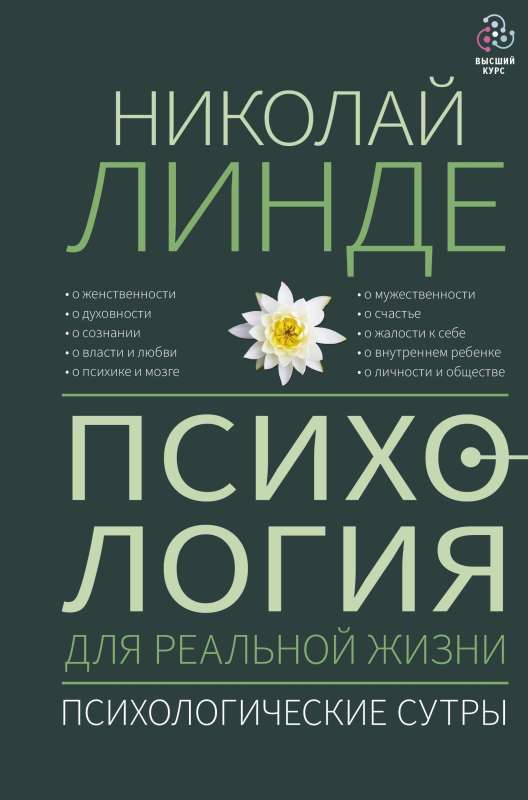 Psychology for Real Life. Psychological Sutras