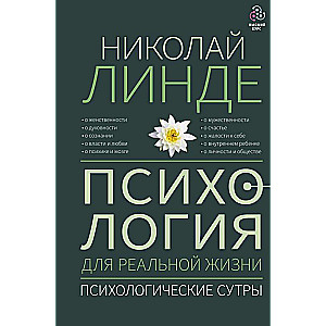 Psychology for Real Life. Psychological Sutras