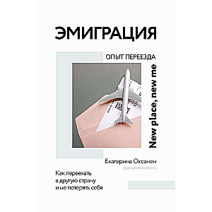 Emigration. Experience of Moving