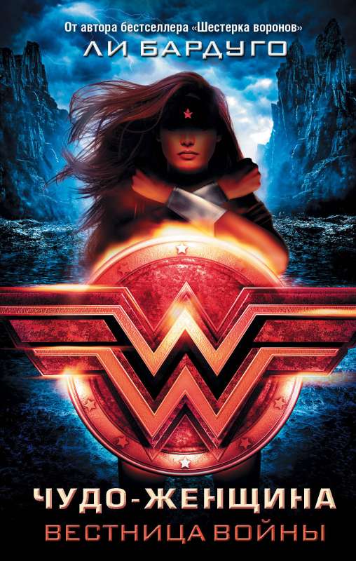 Wonder Woman. Messenger of War