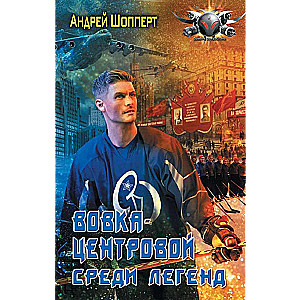 Vovka-the-center. Among the Legends
