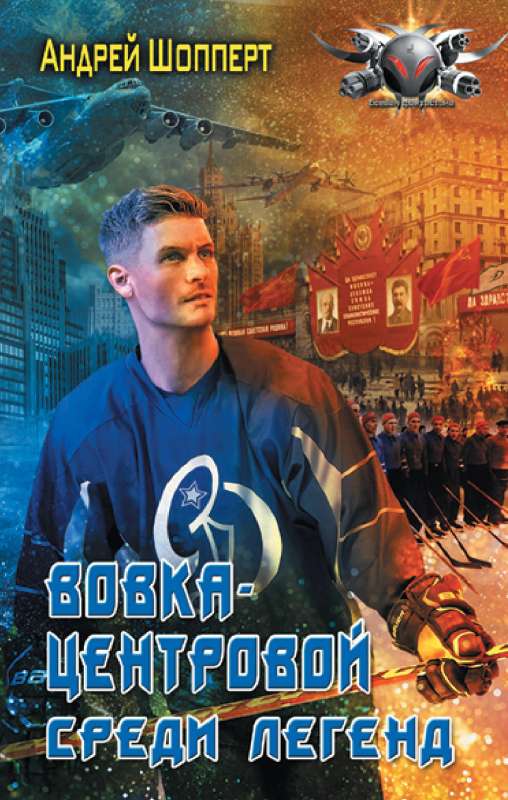 Vovka-the-center. Among the Legends