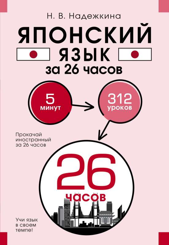 Japanese Language in 26 Hours