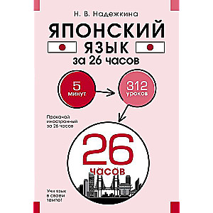 Japanese Language in 26 Hours
