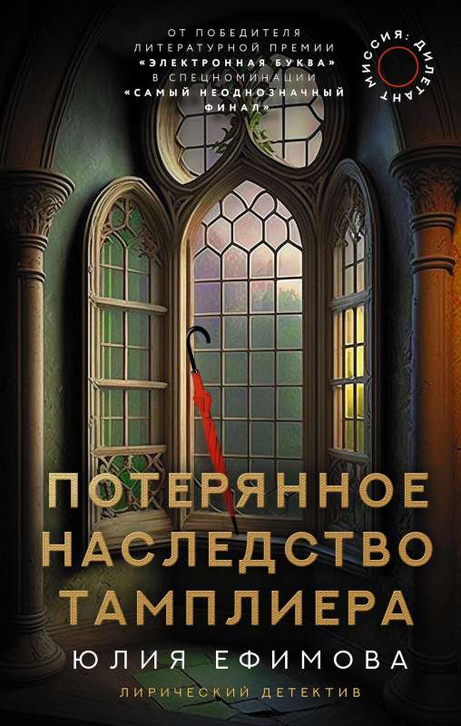 The Dilettante Mission. The Lost Heritage of the Templar