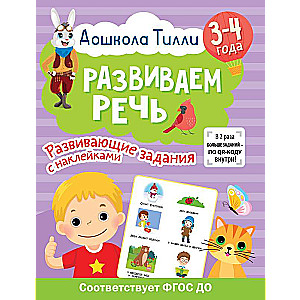 3-4 years. Tilly Preschool. Developing Speech. Developmental Tasks with Stickers