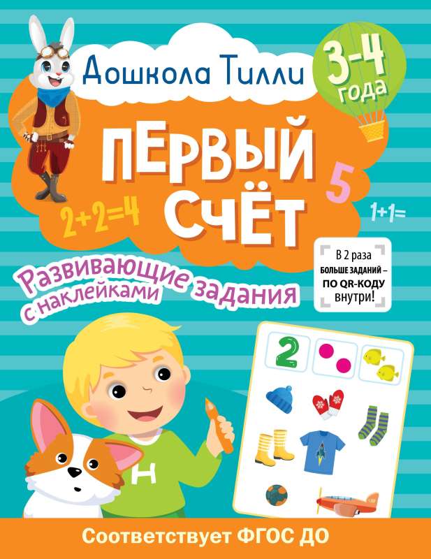 3-4 years. Tilly's Preschool. First Count. Developmental Tasks with Stickers