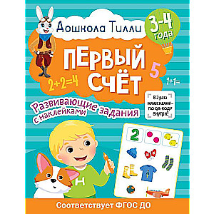 3-4 years. Tilly's Preschool. First Count. Developmental Tasks with Stickers