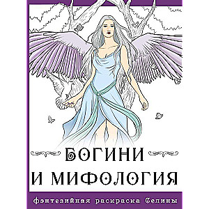 Goddesses and Mythology