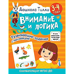 3-4 years. Tilly's Preschool. Attention and Logic. Developmental tasks with stickers