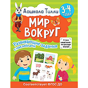 3-4 years. Tilly Preschool. The World Around. Developmental Tasks with Stickers