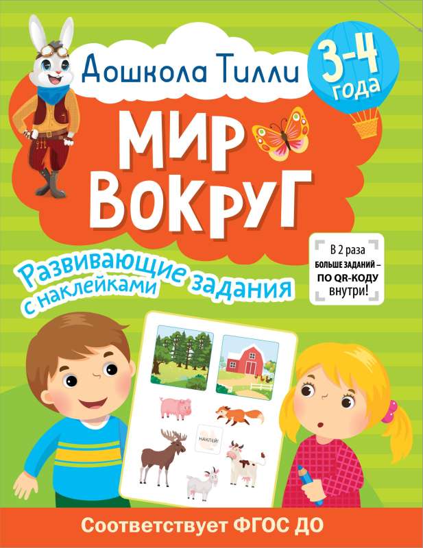 3-4 years. Tilly Preschool. The World Around. Developmental Tasks with Stickers