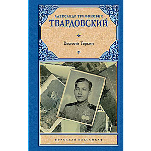 Vasily Tyorkin