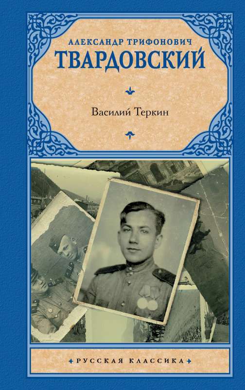 Vasily Tyorkin