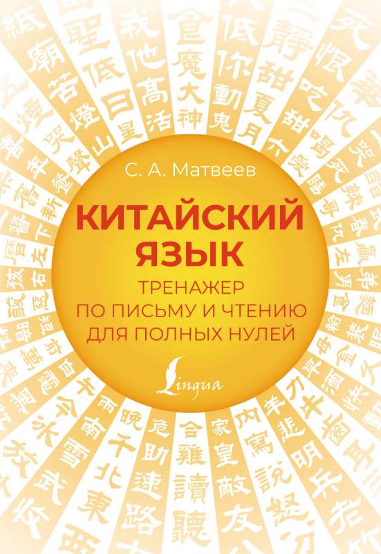 Chinese Language. Writing and Reading Trainer for Complete Beginners