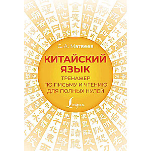 Chinese Language. Writing and Reading Trainer for Complete Beginners