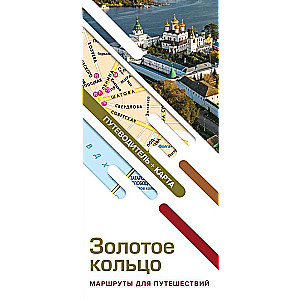 Golden Ring. Travel Routes. Guide+Map