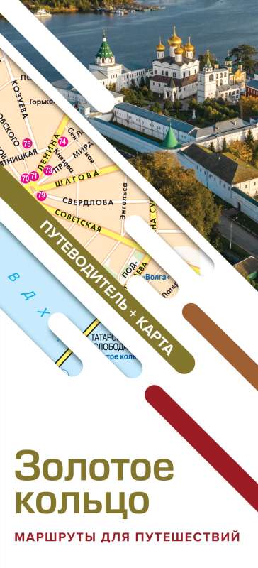 Golden Ring. Travel Routes. Guide+Map
