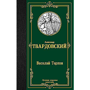 Vasily Terkhin