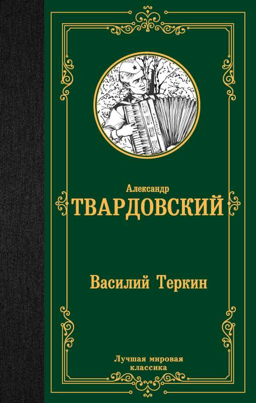 Vasily Terkhin