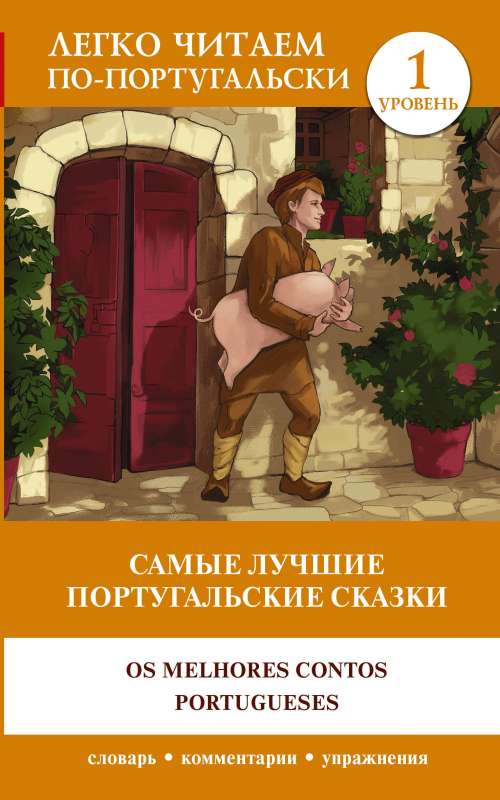 The Best Portuguese Tales. Level 1 = Os melhores contos portugueses