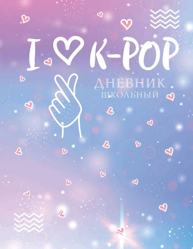 School Diary. I love K-POP 