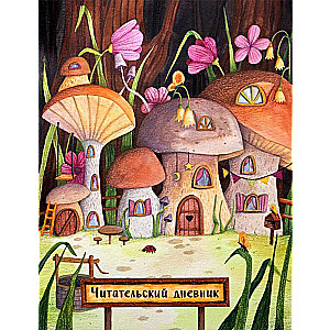Reader's Diary. Fairy Tale Houses. Mushroom City with a Questionnaire