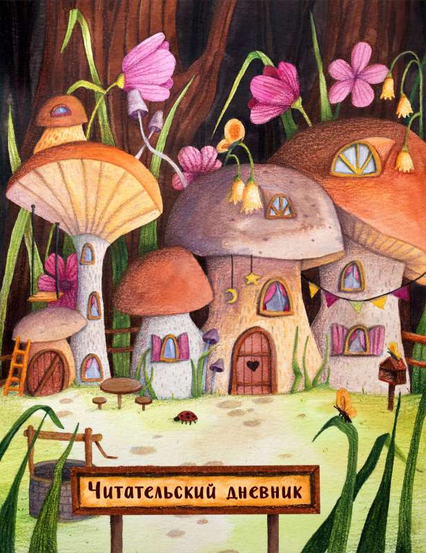 Reader's Diary. Fairy Tale Houses. Mushroom City with a Questionnaire