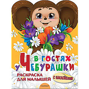 Viesojoties pie Čeburaškas