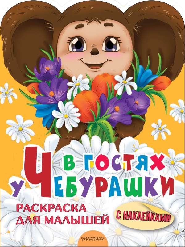 Viesojoties pie Čeburaškas