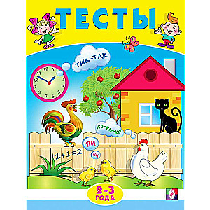 Tests for 2-3 Years