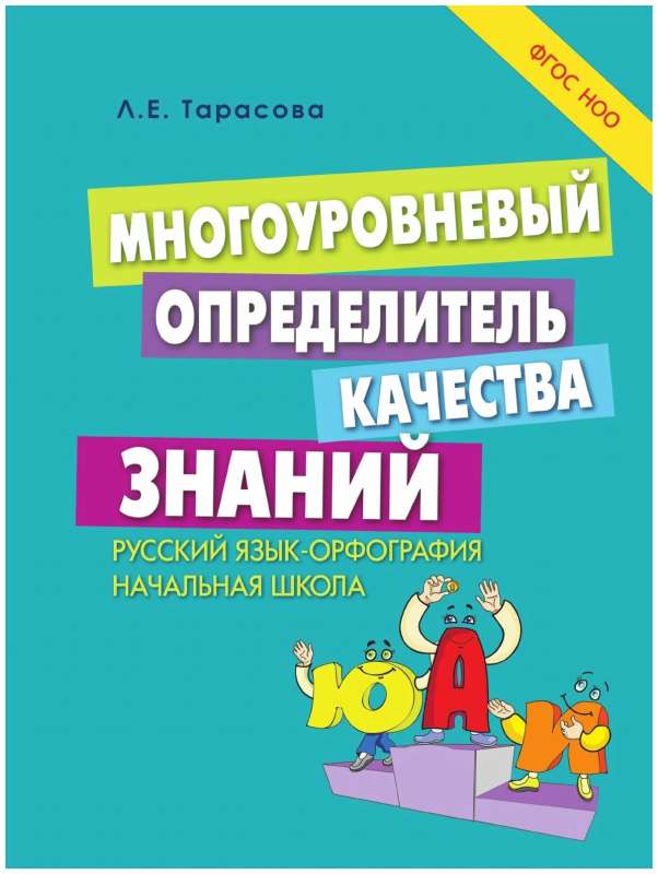 Multilevel Knowledge Assessment for Russian Language in the Federal State Educational Standards