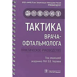 The Tactics of an Ophthalmologist: Practical Guide