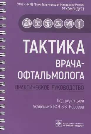 The Tactics of an Ophthalmologist: Practical Guide