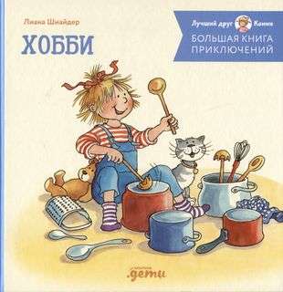The Big Book of Connie's Adventures. Hobbies