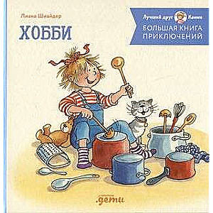 The Big Book of Connie's Adventures. Hobbies