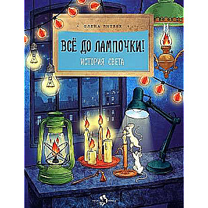 Everything is important! The History of Light.