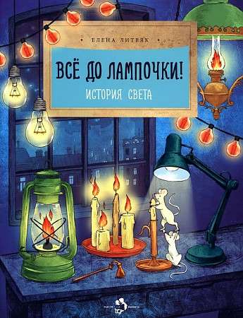 Everything is important! The History of Light.