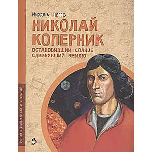 Nicolaus Copernicus. The One Who Stopped the Sun and Moved the Earth.