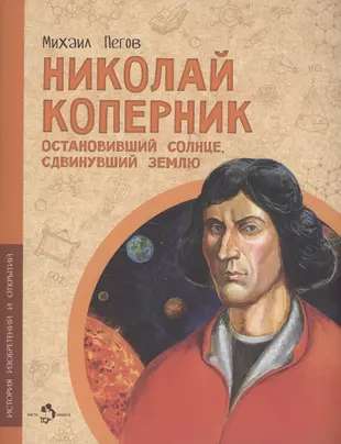 Nicolaus Copernicus. The One Who Stopped the Sun and Moved the Earth.