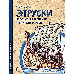 Etruscans. Sea Raiders and Teachers of the Romans