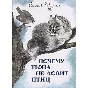 Why Tyupa Doesn’t Catch Birds