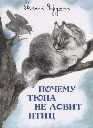 Why Tyupa Doesn’t Catch Birds