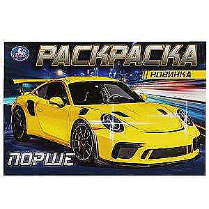 Porsche. Coloring Book.
